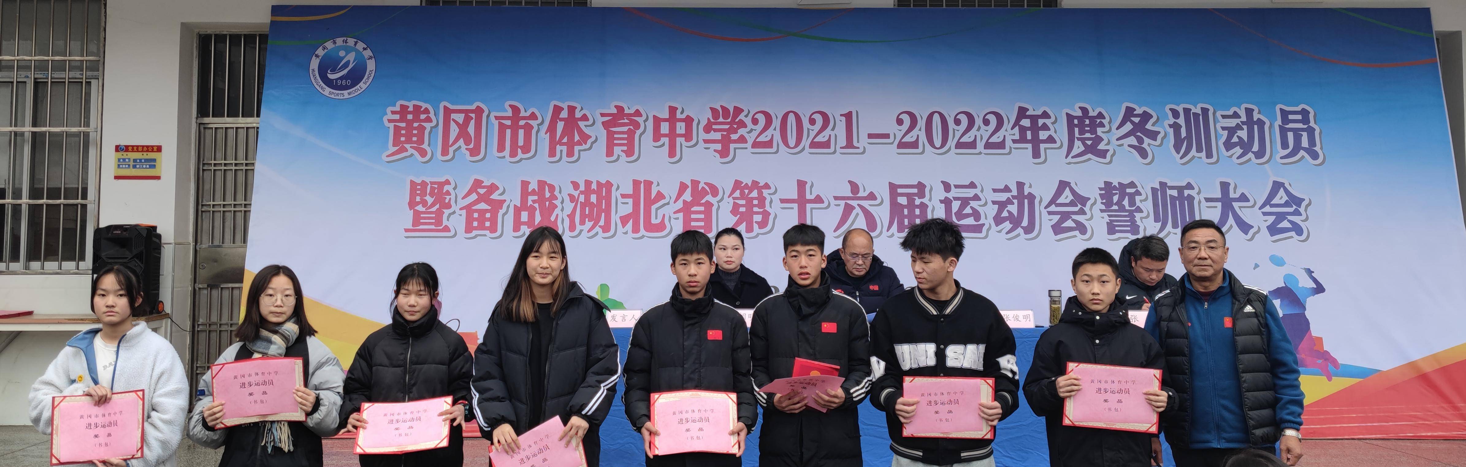 黄冈市体育中学召开冬训动员暨表彰大会