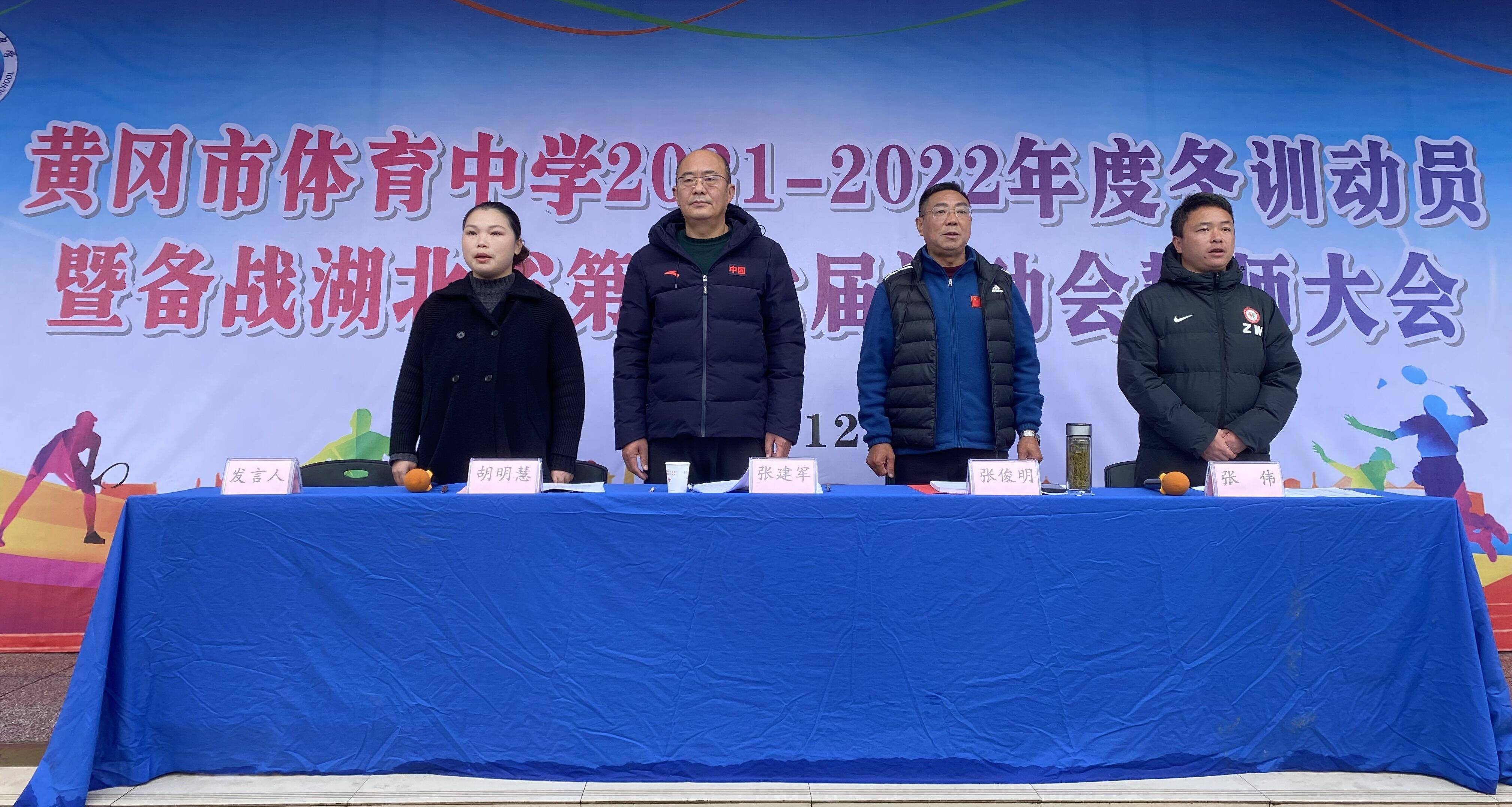 黄冈市体育中学召开冬训动员暨表彰大会