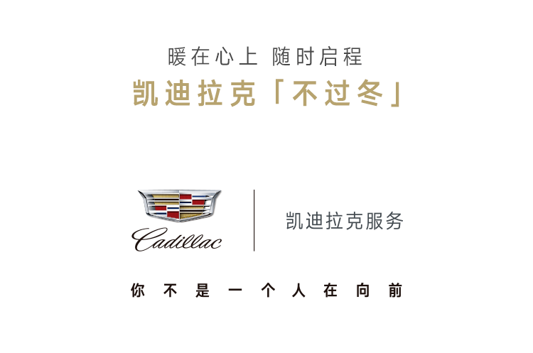 凯迪拉克,指南,凯迪拉克,指南|凯迪拉克「不过冬」指南 No.2