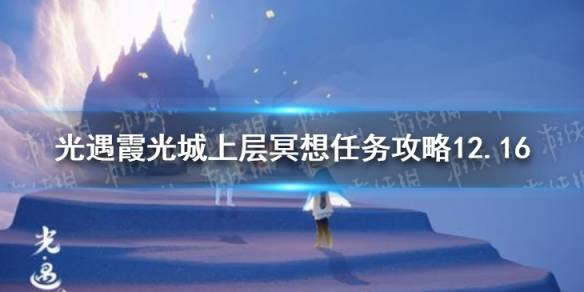 《光遇》霞光城上层冥想任务攻略12.16 霞光城拱门冥想位置介绍