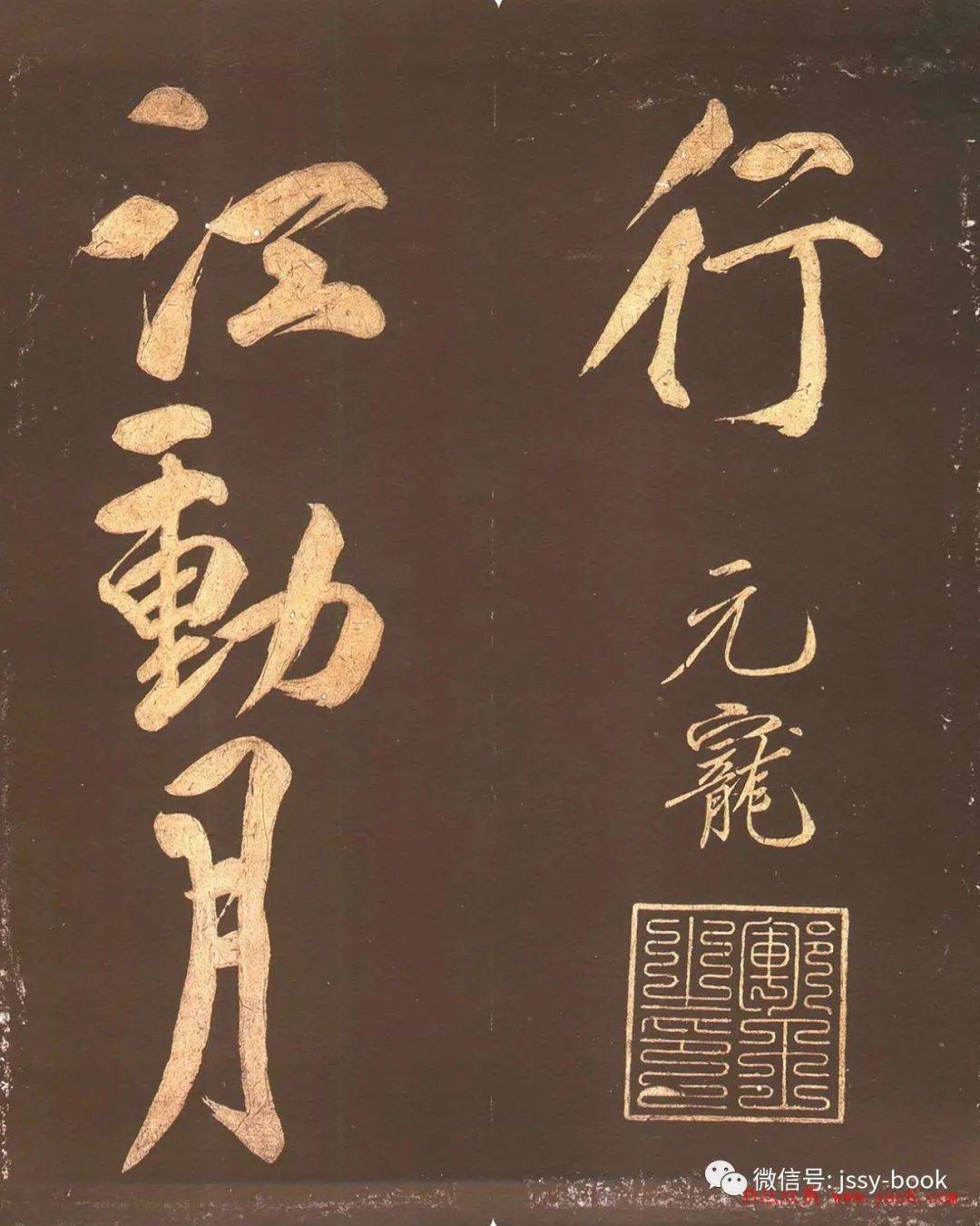 宋赵楷宋徽宗第三子书法