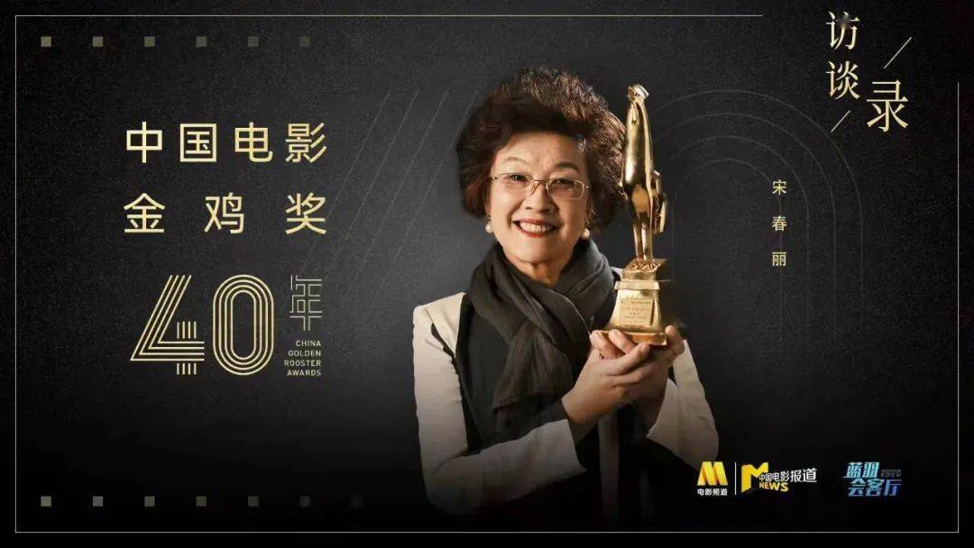 王继才|宋春丽：为表演奉献一生，无怨无悔|金鸡奖四十年