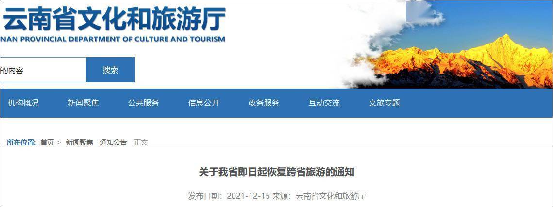云南中高风险区清零，宣布恢复跨省团队旅游