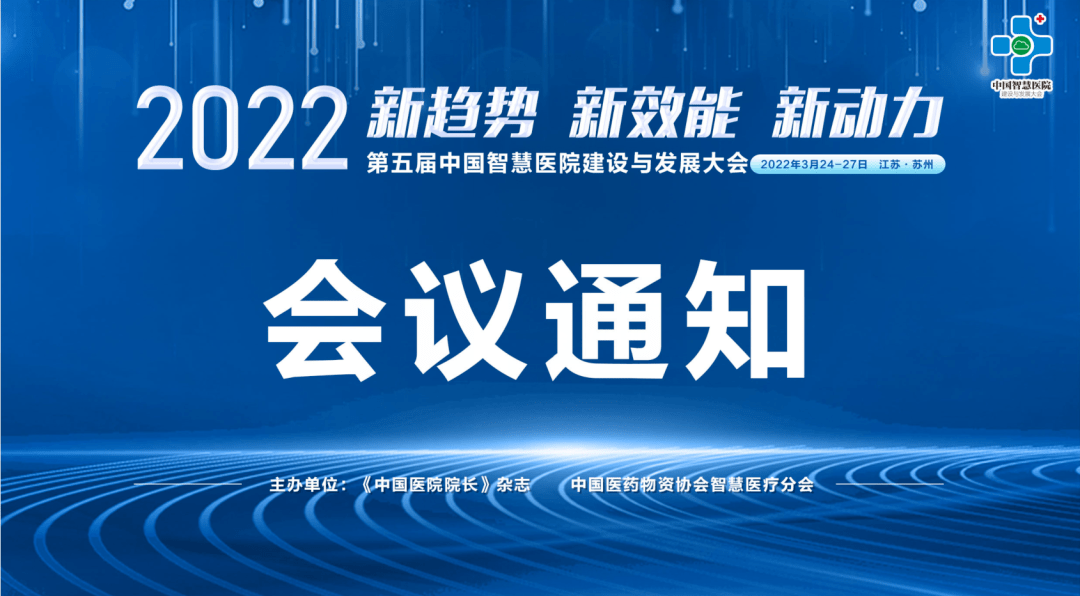 会议通知2022第五届中国智慧医院建设与发展大会通知