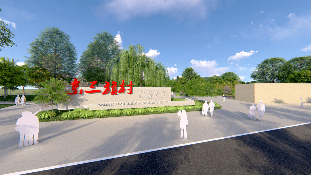 昌平这所新建公园"挂牌"了_东三旗村_郊野_绿化