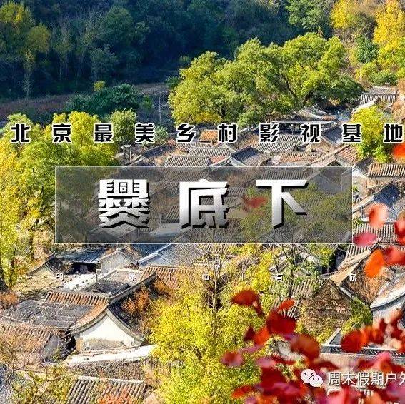 1日|爨底下|门头沟二古村探索の爨底下&灵水村|北京最美乡村文化摄影之旅_爨底下村_建筑群_费用