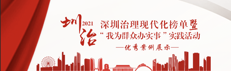 最后一天!快来给“圳治2021”候选案例点赞_治理_深圳_活动