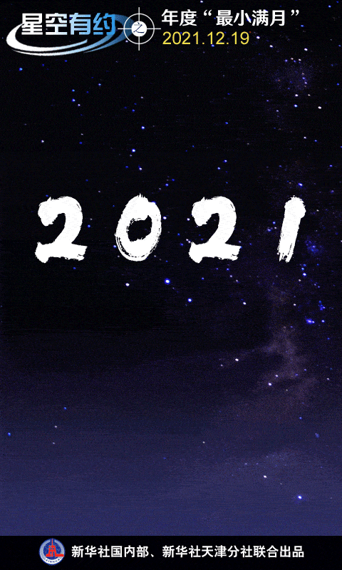 星空有约｜见识过“超级月亮”的你，想见见“超级小月亮”吗？