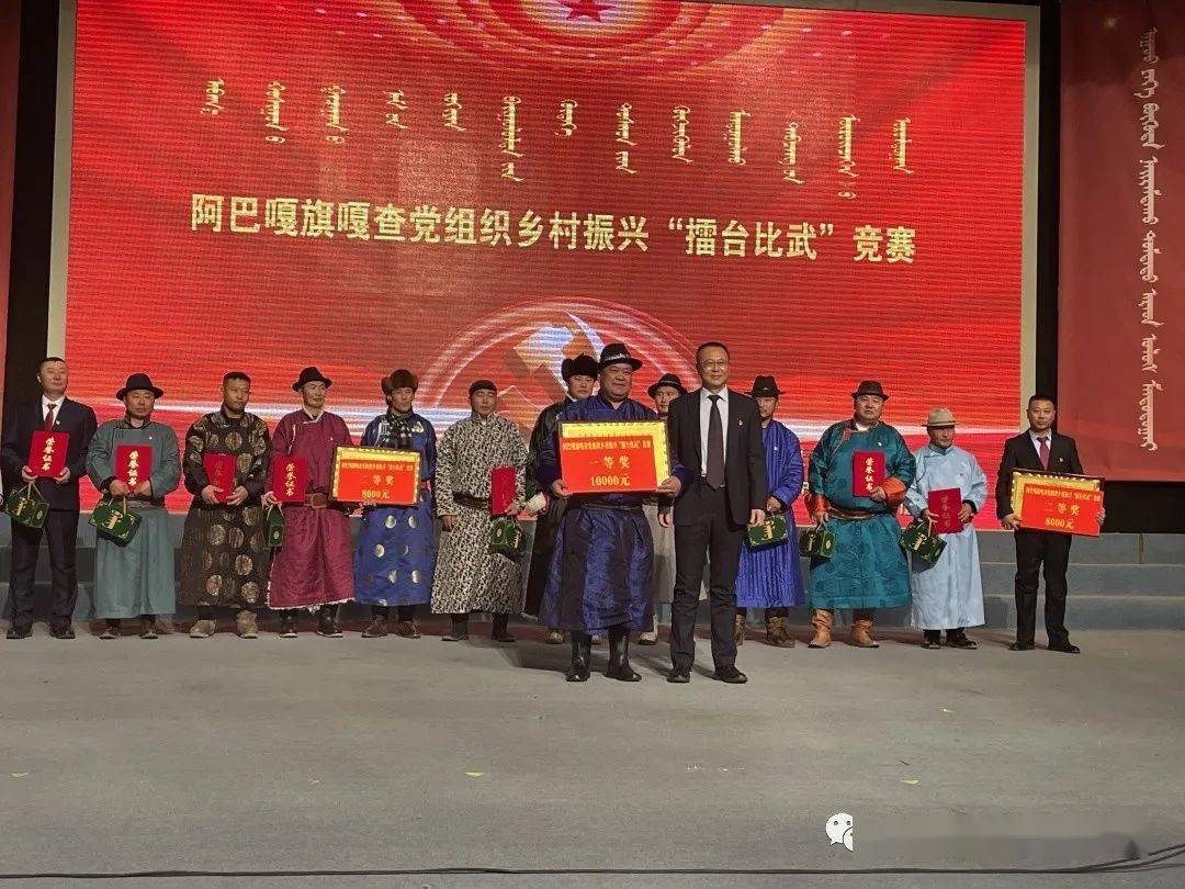 喜讯阿巴嘎旗嘎查党组织乡村振兴擂台比武竞赛中查干淖尔镇代表队荣获
