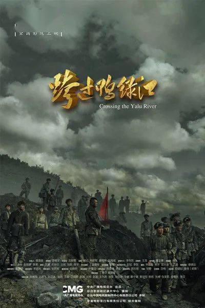 抗美援朝战争|今日上映！《跨过鸭绿江》全景式展现抗美援朝战争