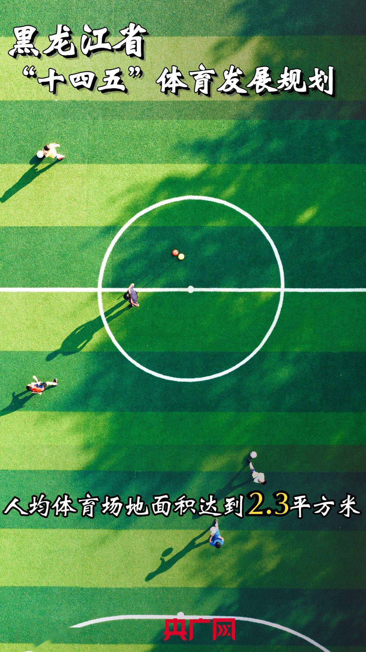 龍江|錨定體育強省！“十四五”體育發(fā)展規(guī)劃出爐