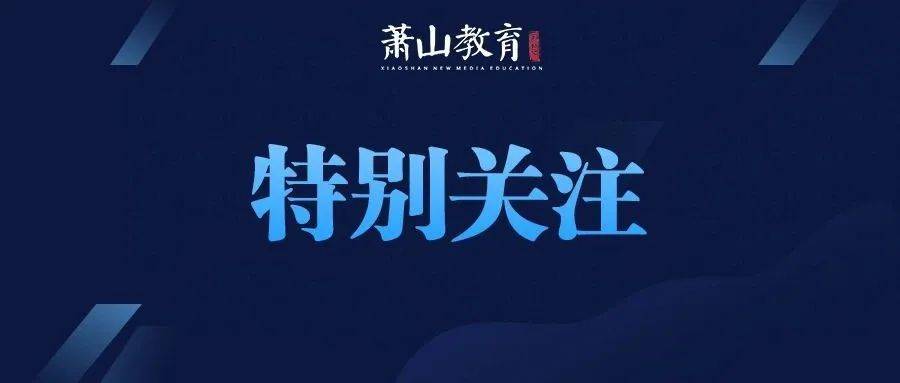 寒假提前了？杭州市教育局回应_疫情_防控_工作