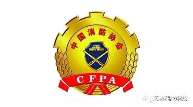 中国消防协会关于发布第十二批消防行业信用评价和前两批复评结果的