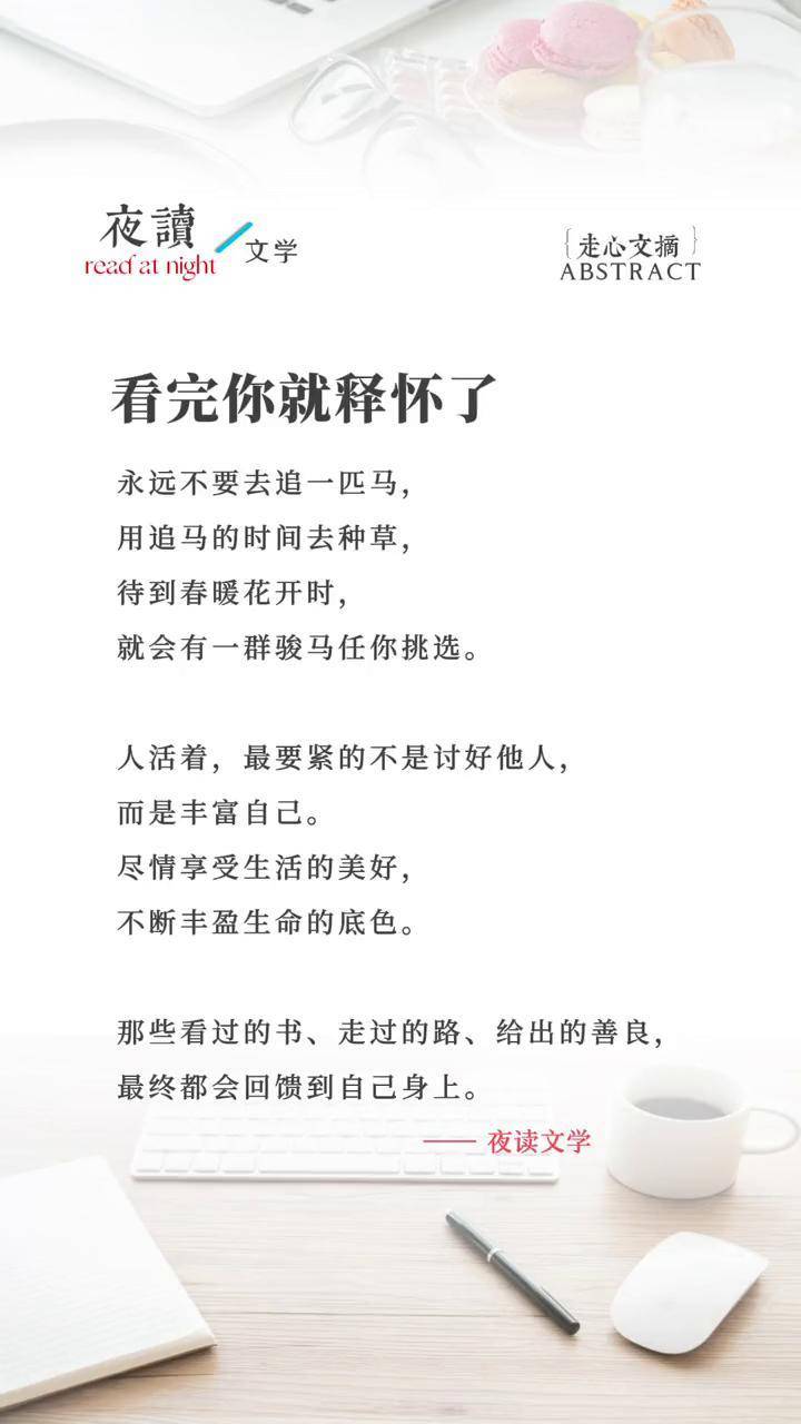 永远不要去追一匹马用追马的时间去种草待到春暖花开时就会有一群骏马