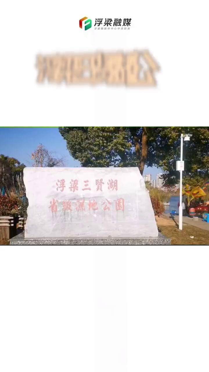 浮梁三贤湖公园假期休闲好去处公园浮梁县