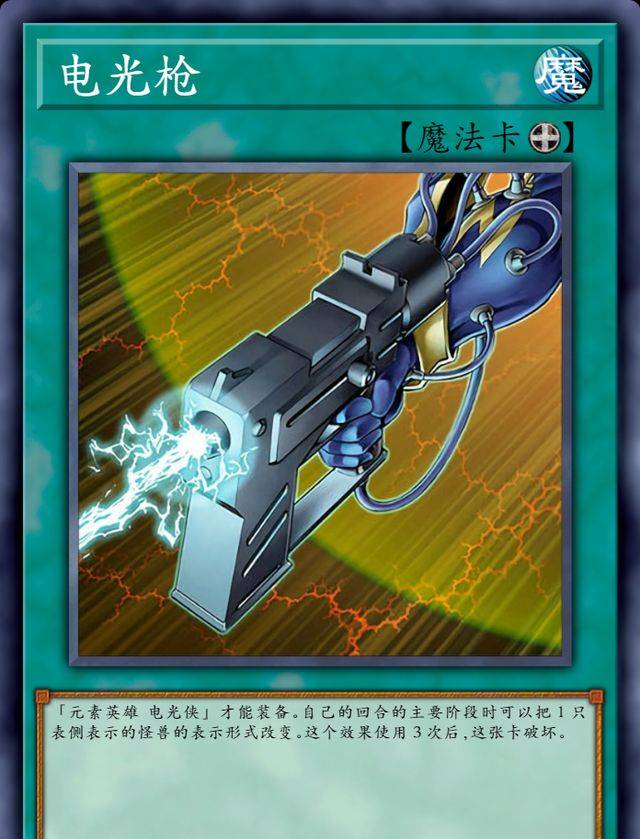 游戏王卡图故事:小弱鸡成大英雄,元素英雄电光侠的逆袭之路