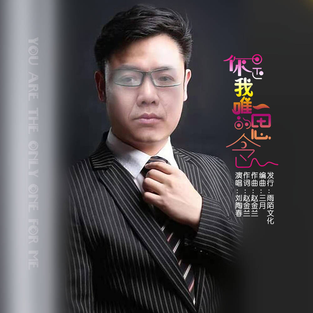 你是我唯一的思念演唱:刘陶春作词:赵金兰作曲:赵金兰编曲:三月发行