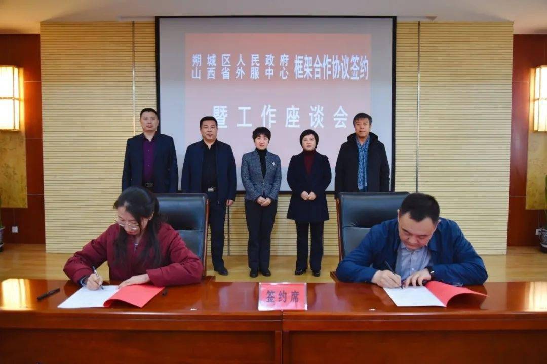 朔城区人民政府与省外事服务中心签订框架合作协议
