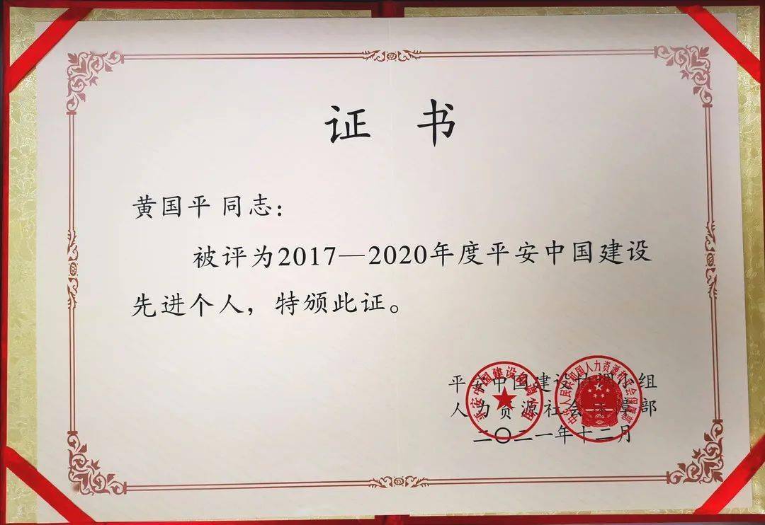 喜报青浦黄国平荣获平安中国建设先进个人称号
