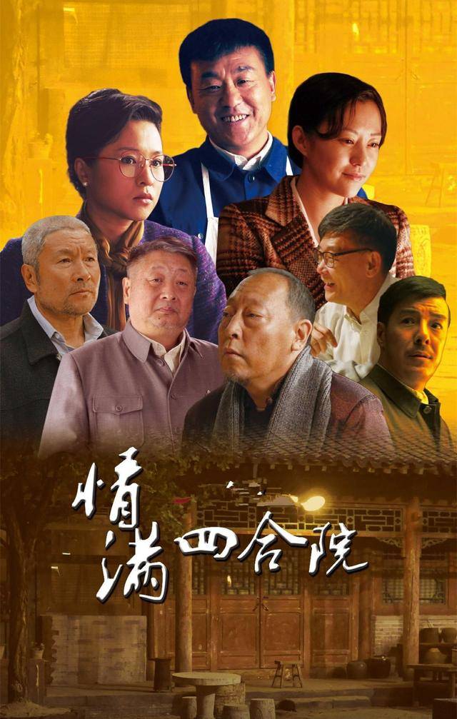 情满四合院6年演员境况不一有人73岁活跃荧屏有人已离世