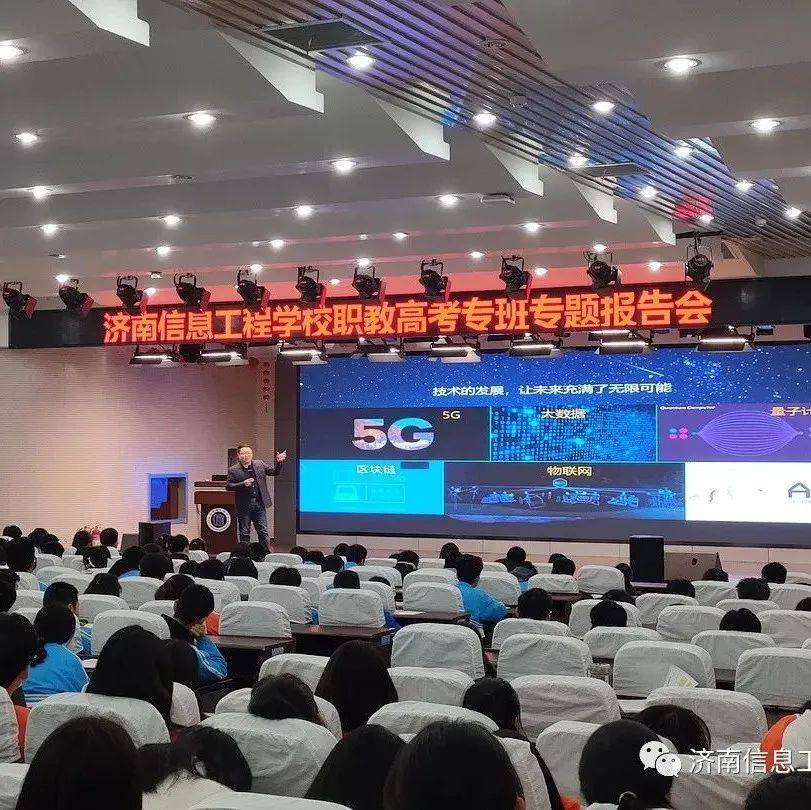 技赢未来||拓专业视野 增学习动力_信息工程学校_报告会_高考