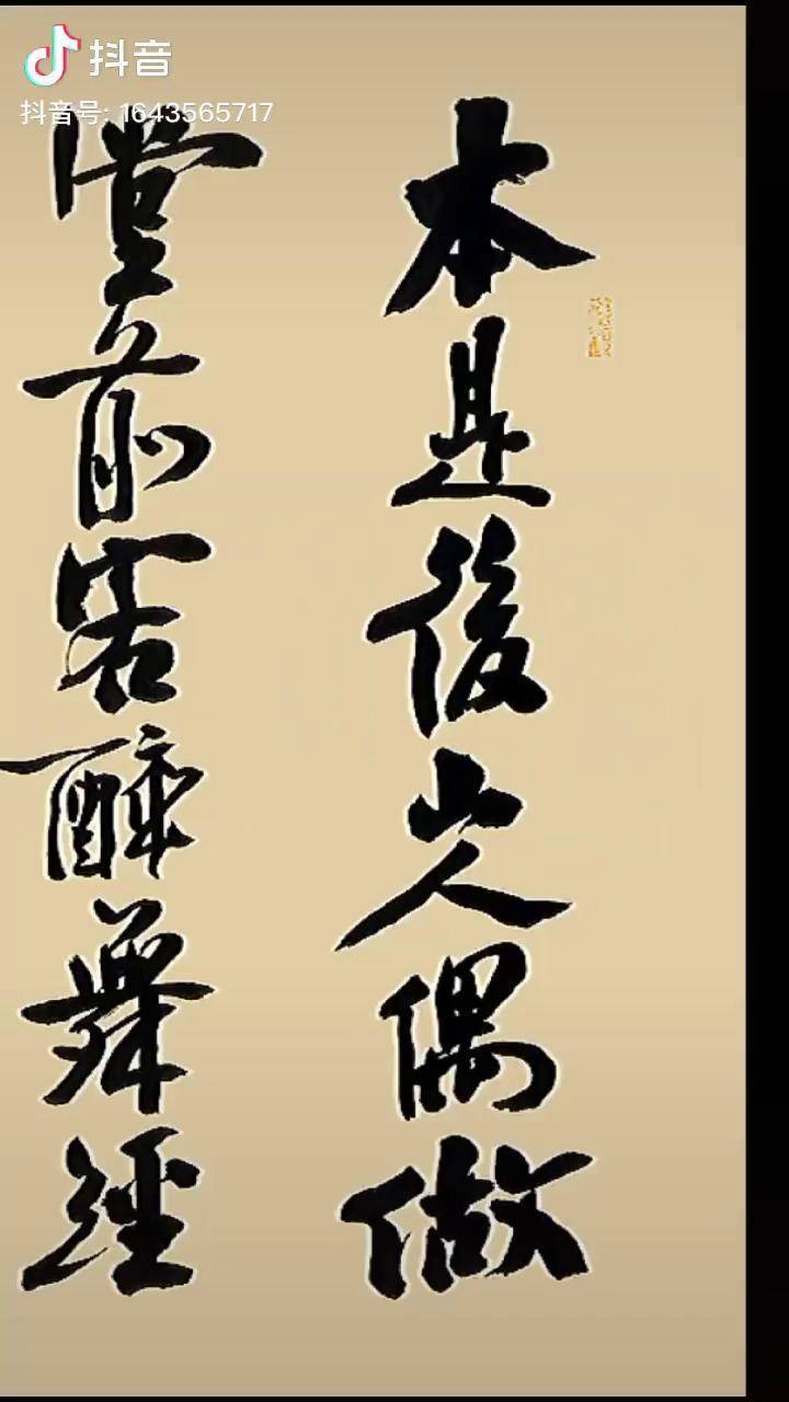 本是后山人偶做前堂客醉舞经阁半卷书坐井说天阔大志戏功名海斗量福祸