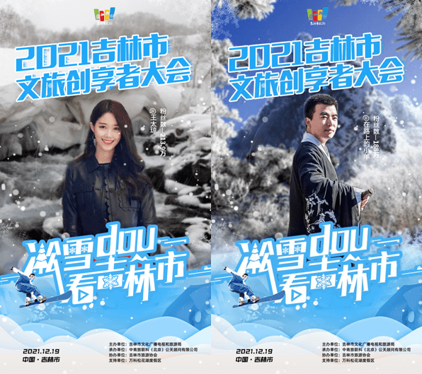 凇雪DOU看吉林市｜大咖集结！二十位吉林市文旅创享者抵达吉林~