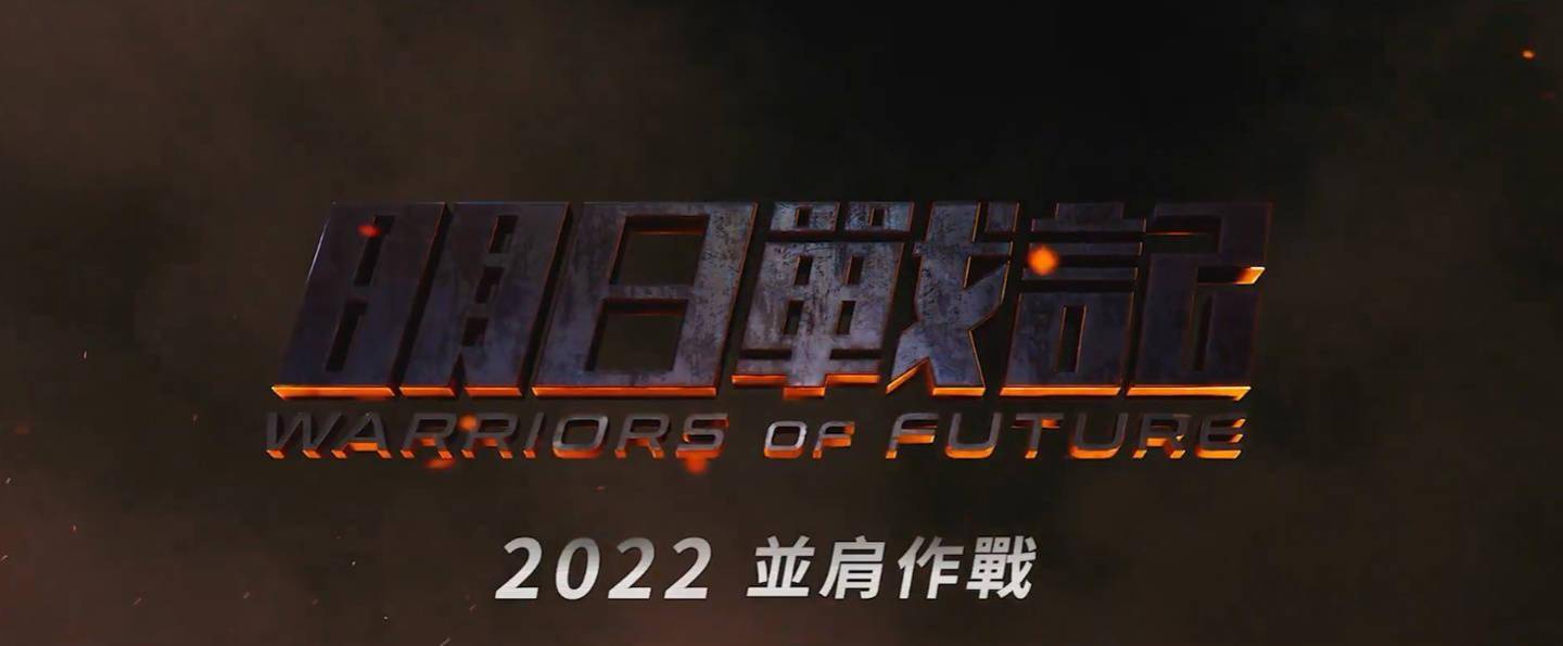 刘青云|香港科幻大片《明日战记》 2022 年上映：5 年耗资 4.5 亿港币