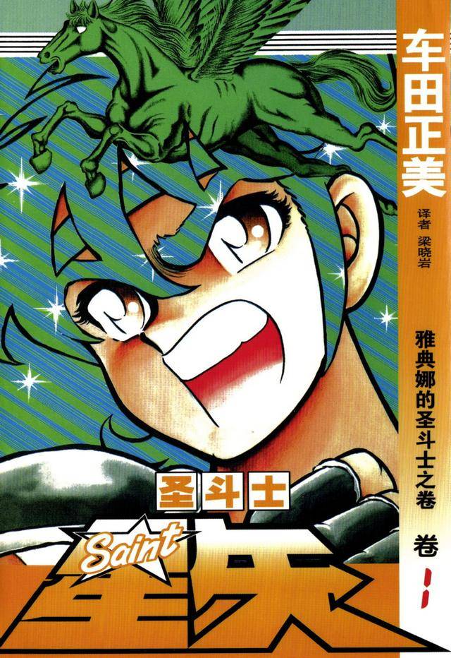 圣斗士星矢漫画第1卷上雅典娜的圣斗士