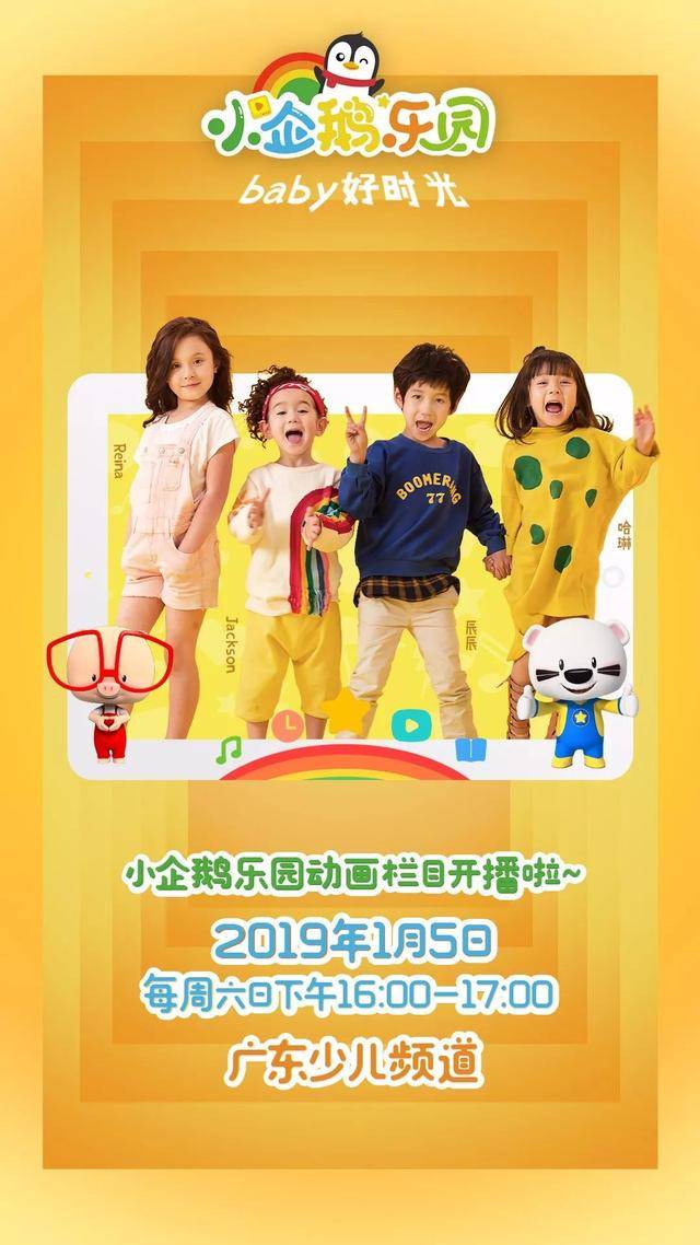 新年要交新朋友小企鹅乐园登陆广东少儿频道