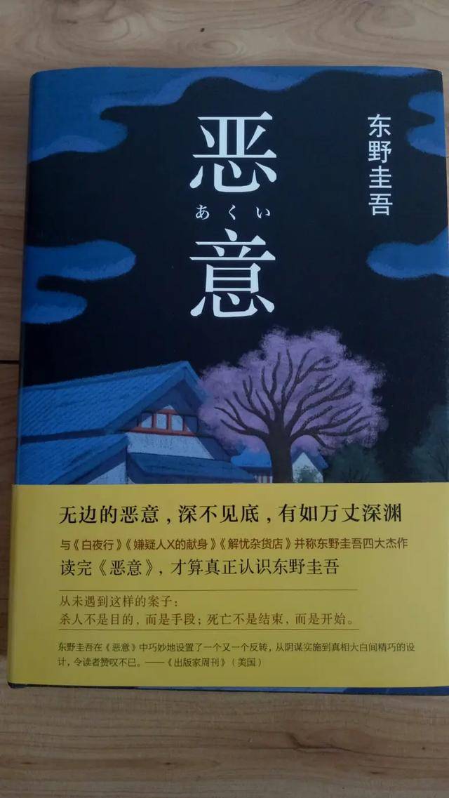 东野圭吾 恶意 恨不知所起 深入骨髓 是最冷的人性 日高 加贺 故事 东野圭吾 恶意 恨不知所起 深入骨髓 是最冷的人性 日高 加贺 故事