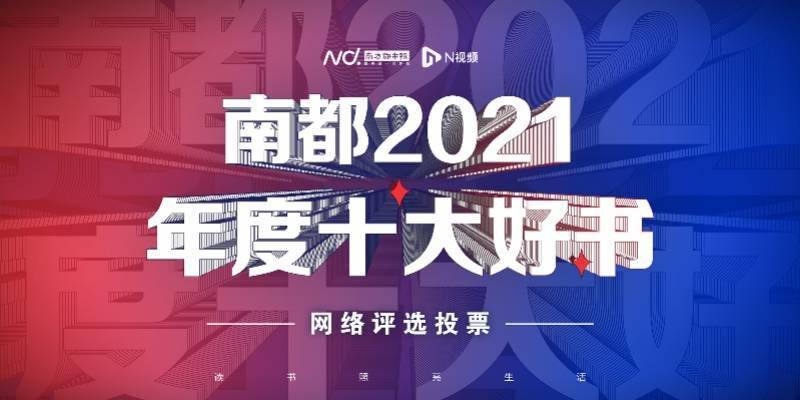 楠枫|南都2021年度十大好书“最受读者欢迎的十大好书”揭晓