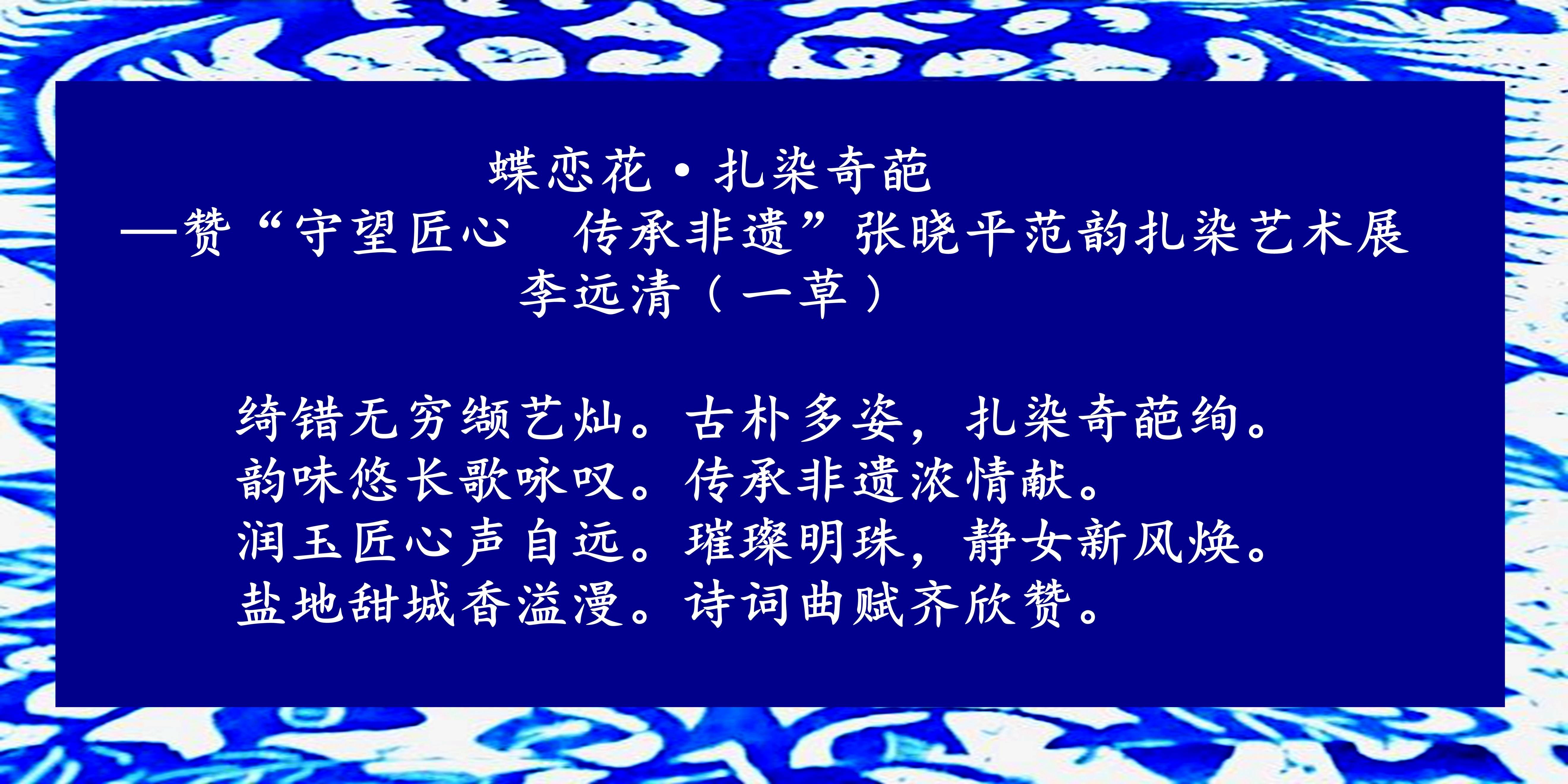 赞张晓平范韵扎染艺术展李远清