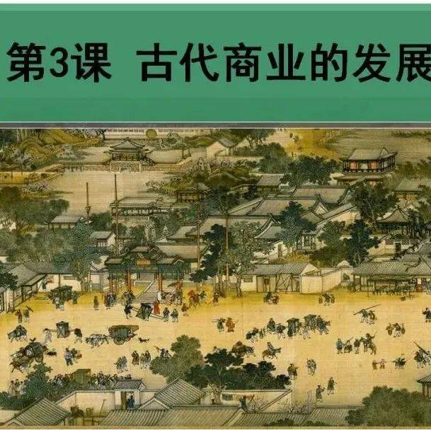 专题复习:古代商业的发展_版权_后台_网络