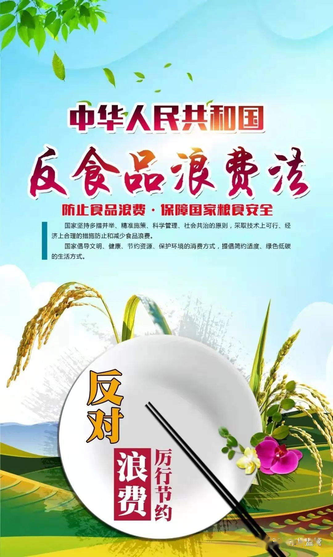 文明用餐,反对浪费"行动,广泛宣传倡议,推进"光盘行动,反对食品浪费