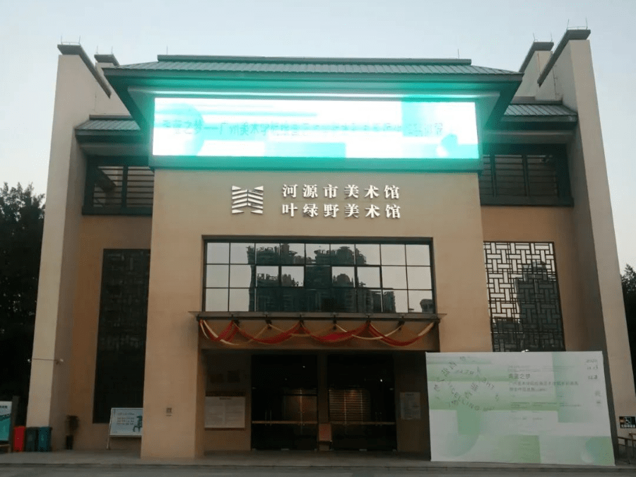 2021/12/20—2022/1/12展览时间河源市美术馆 叶绿野美术馆展览地点