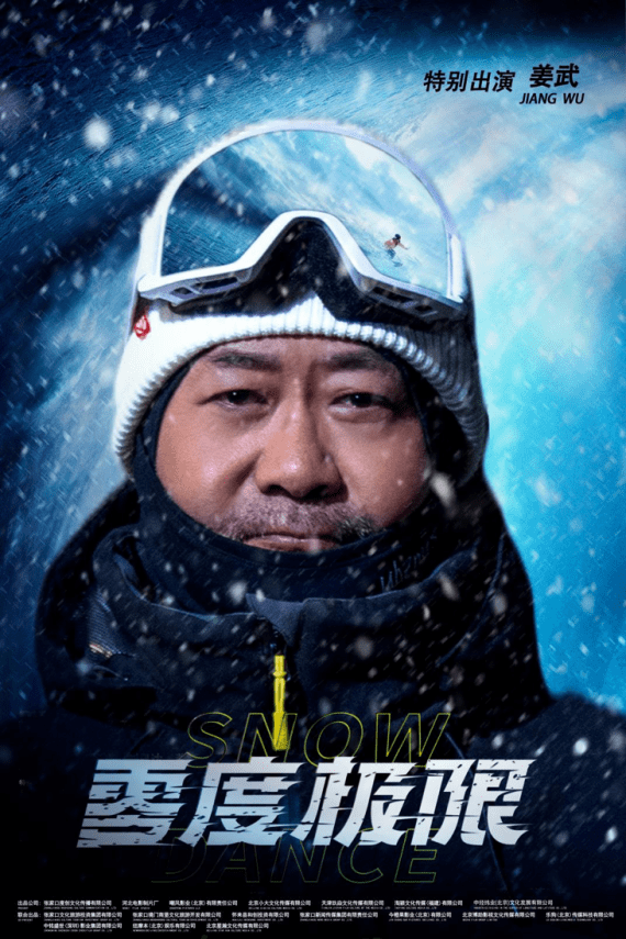 冰雪|冰雪主题电影《零度极限》将在第十六届中国长春电影节开幕式首映