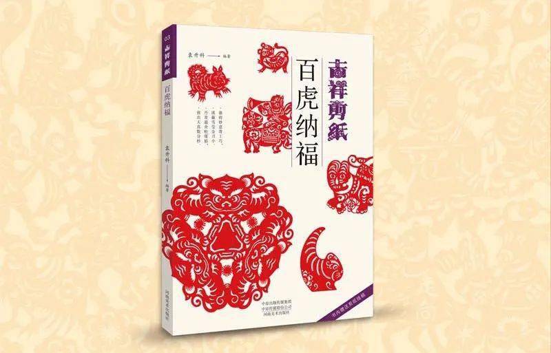 吉祥剪纸百虎纳福