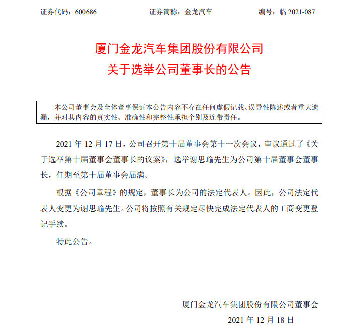 金龙汽车董事长陈建业辞职谁接任