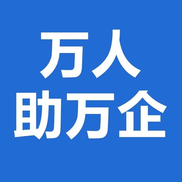 【万人助万企】南阳市局扎实开展“万人助万企”活动 发展 自然资源 企业