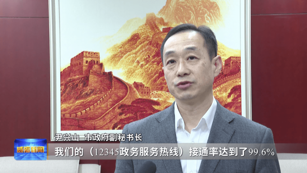 市政府副秘书长尹兴山:"我们的(12345政务服务热线)接通率达到了99.