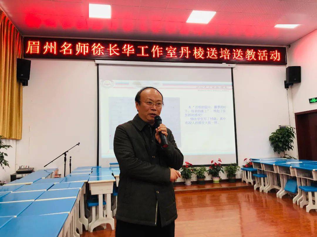 眉州名师徐长华工作室到丹棱送培送教