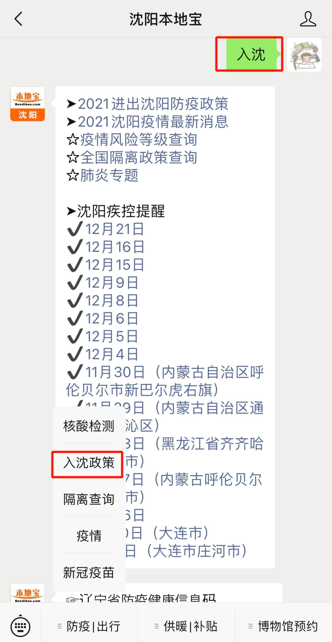 沈阳疾控中心提醒这些地区列为重点管控地区附2022年元旦春节出行最新