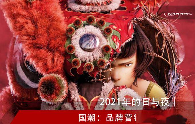 2021年的日與夜|國潮:品牌營銷的