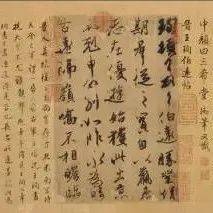 《伯远帖》单字高清放大,晋人笔法一览无余!_张旭光_草书_王珣