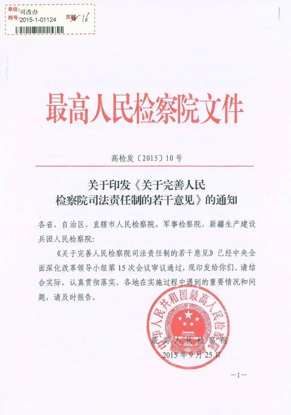 百年党史中的检察档案128最高检印发关于完善人民检察院司法责任制的