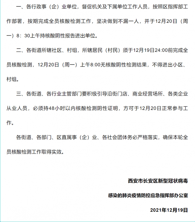 西安至少有7区通知:进出小区,工作单位等需持核酸阴性证明_检测_通告