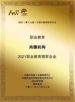 社会|尚德机构荣获“2021职业教育领军企业”