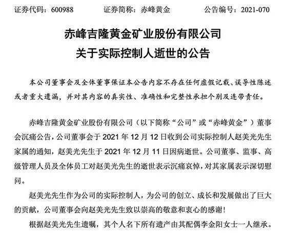 赤峰黄金掌舵人赵美光因病逝世88亿身家归谁