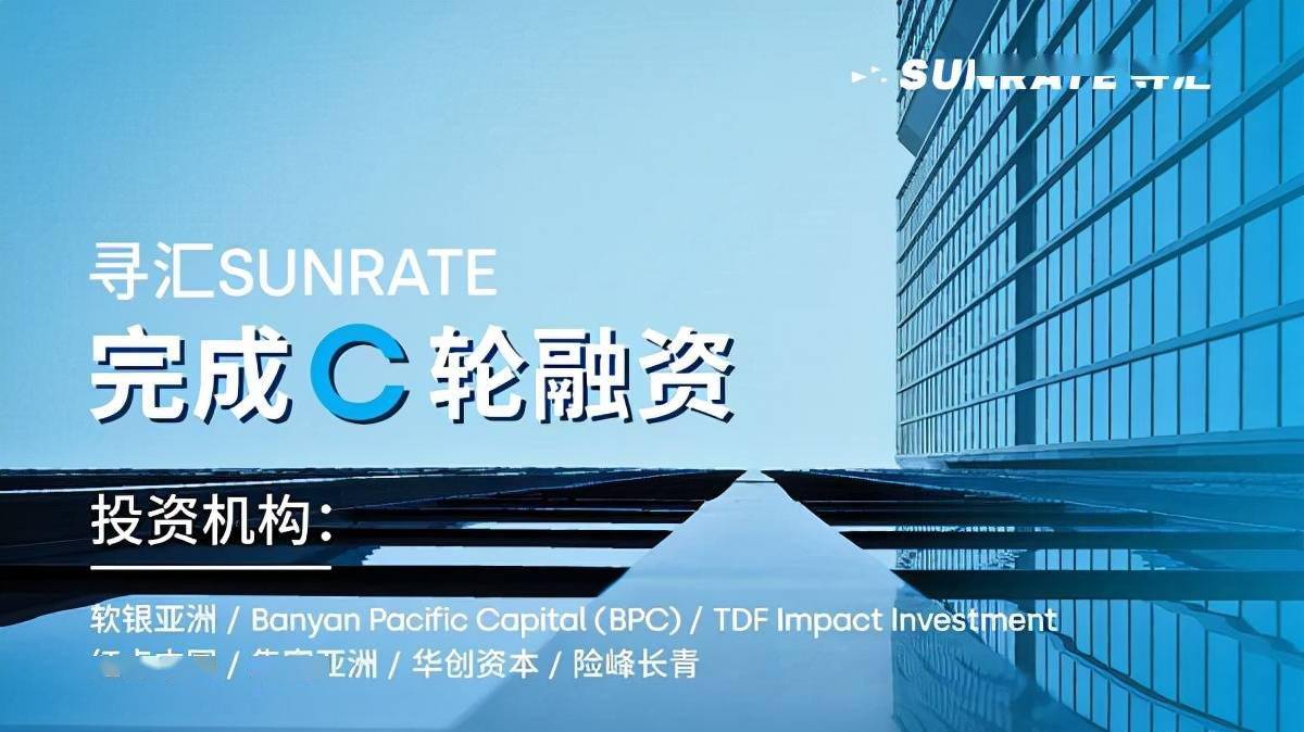 官宣寻汇sunrate完成c轮融资加速全球业务布局